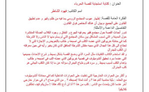 استجابة ادبية لقصة الحرباء