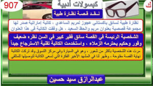 استجابة ادبية لقصة نظارة طبية 51 استجابة ادبية لقصة نظارة طبية