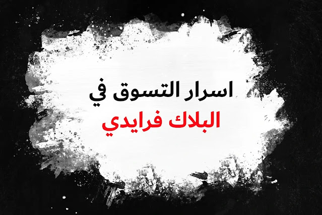 اسرار التسوق في البلاك فرايدي اسرار التسوق في البلاك فرايدي