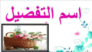 اسم التفضيل ppt 59 اسم التفضيل ppt