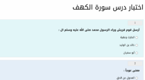 اسئلة اختبار في سورة الكهف 4 اسئلة اختبار في سورة الكهف