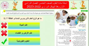 اسئلة علوم الصف الخامس الفصل الأول