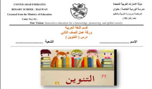 اسئلة عن التنوين للصف الثاني 25 اسئلة عن التنوين للصف الثاني