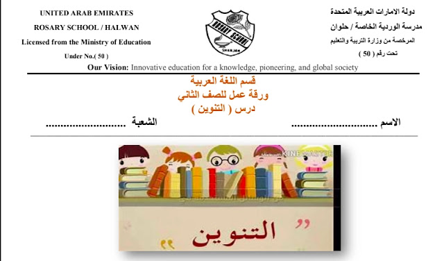 اسئلة عن التنوين للصف الثاني 1 اسئلة عن التنوين للصف الثاني