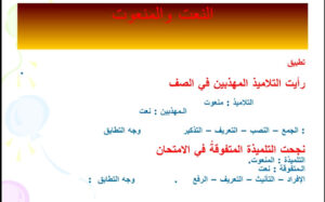 اسئلة عن النعت والمنعوت للصف الخامس