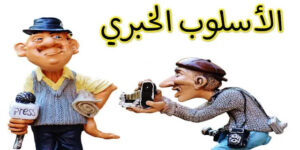 الأسلوب الخبري وانواعه