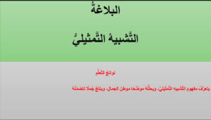 التشبيه التمثيلي ppt 56 التشبيه التمثيلي ppt