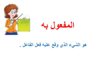 المفعول به للصف الرابع 181 المفعول به للصف الرابع
