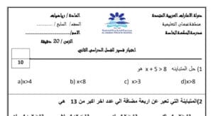 امتحان رياضيات للصف السابع الفصل الثاني