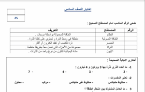 امتحان علوم الصف السادس الفصل الاول