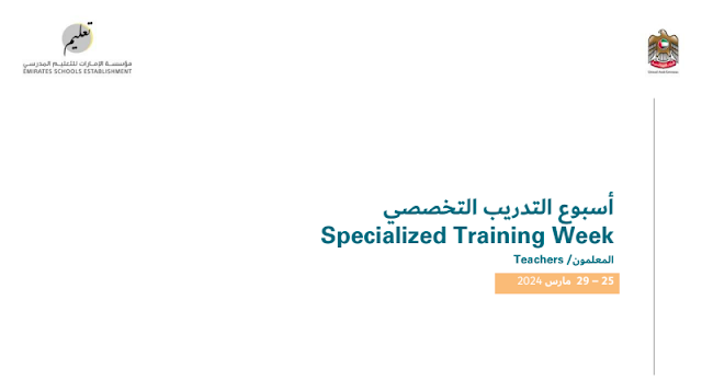 أسبوع التدريب التخصصي Specialized Training Week