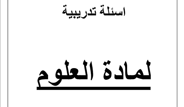 أسئلة علوم الصف الرابع الفصل الثاني