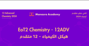 أسئلة هيكلة امتحان الكيمياء الصف الثاني عشر متقدم