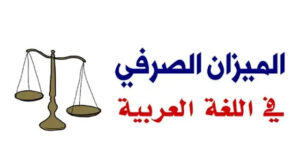 أسئلة وأجوبة عن الميزان الصرفي 25 أسئلة وأجوبة عن الميزان الصرفي