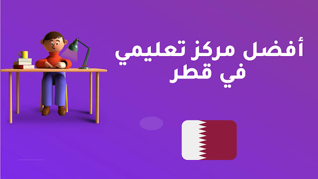 أفضل مركز تعليمي في قطر