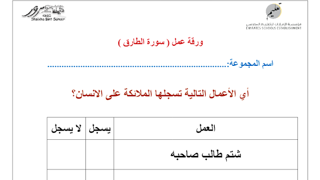 ورقة عمل سورة الطارق