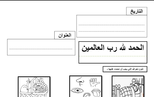 أوراق عمل سورة الفاتحة للصف الاول