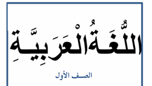 أوراق عمل عربي للصف الأول عن الحروف
