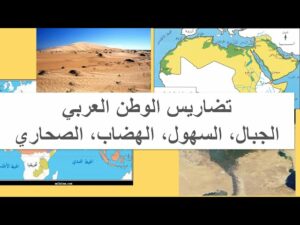 بحث عن تضاريس الوطن العربي 45 بحث عن تضاريس الوطن العربي