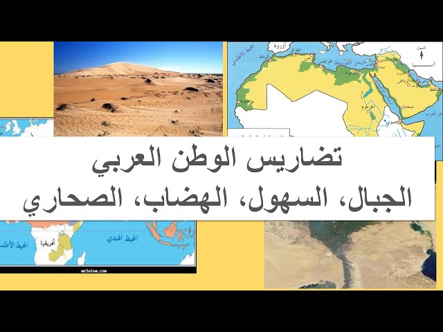 بحث عن تضاريس الوطن العربي