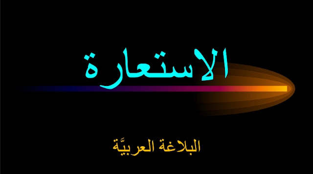 بوربوينت الاستعارة للصف العاشر بوربوينت الاستعارة للصف العاشر