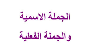 بوربوينت الجملة الاسمية والفعلية للصف الخامس