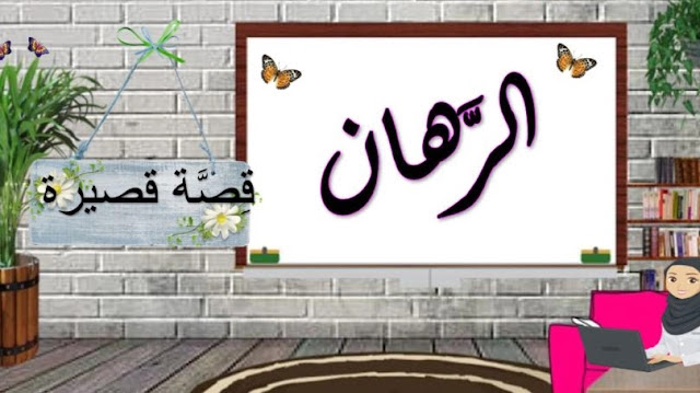 بوربوينت حل درس الرهان 1 بوربوينت حل درس الرهان