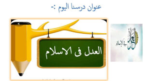 بوربوينت حل درس العدل في الاسلام 83 بوربوينت حل درس العدل في الاسلام