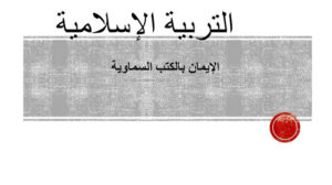 بوربوينت درس الايمان بالكتب السماوية 149 بوربوينت درس الايمان بالكتب السماوية