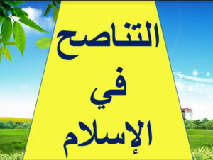 بوربوينت درس التناصح في الاسلام 147 بوربوينت درس التناصح في الاسلام