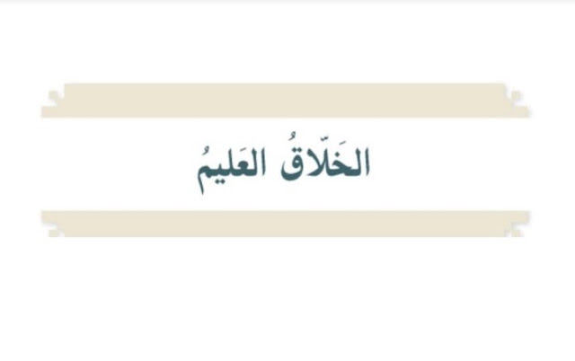 بوربوينت درس الخلاق العليم 1 بوربوينت درس الخلاق العليم