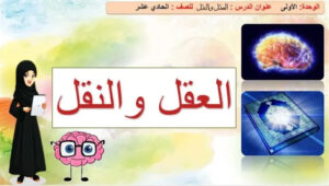 بوربوينت درس العقل والنقل 23 بوربوينت درس العقل والنقل