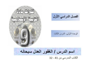 بوربوينت درس الغفور العدل سبحانه 158 بوربوينت درس الغفور العدل سبحانه