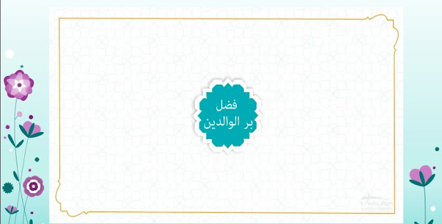 بوربوينت درس بر الوالدين للصف الثالث 1 بوربوينت درس بر الوالدين
