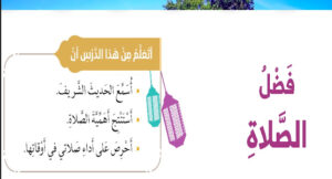 بوربوينت درس فضل الصلاة للصف الثاني 6 بوربوينت درس فضل الصلاة للصف الثاني