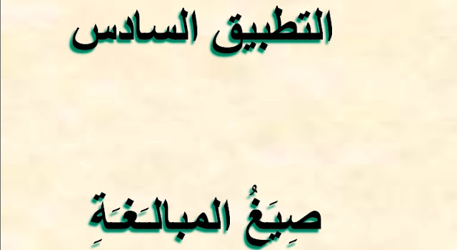 بوربوينت صيغ المبالغة للصف العاشر 1 بوربوينت صيغ المبالغة للصف العاشر