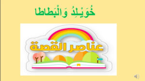 بوربوينت قصة خويلد والبطاطا 16 بوربوينت قصة خويلد والبطاطا