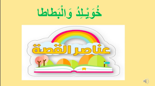 بوربوينت قصة خويلد والبطاطا