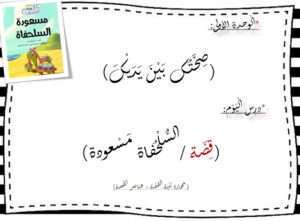بوربوينت قصة مسعودة السلحفاة 19 بوربوينت قصة مسعودة السلحفاة