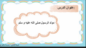 بوربوينت المولد النبوي 122 بوربوينت مولد الرسول للصف الاول
