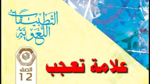 تحليل قصة علامة تعجب للكاتبة فاطمة الكعبي 47 تحليل قصة علامة تعجب للكاتبة فاطمة الكعبي