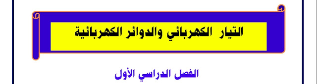 تحميل حل درس التيار الكهربائي والدوائر الكهربائيه للصف الثامن