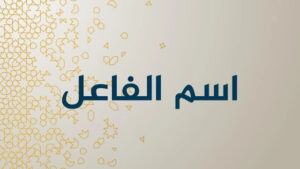 تدريبات على اسم الفاعل 26 تدريبات على اسم الفاعل