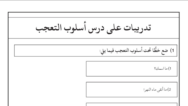 تدريبات على أسلوب التعجب للصف الثالث الابتدائي