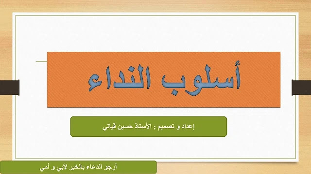 تدريبات على أسلوب النداء للصف الثالث الابتدائي