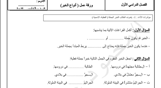تدريبات على أنواع الخبر للصف الخامس تدريبات على أنواع الخبر للصف الخامس
