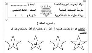 تدريبات على حروف العطف 146 تدريبات على حروف العطف