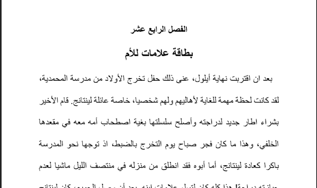 تلخيص الفصل الرابع عشر من رواية عساكر قوس قزح