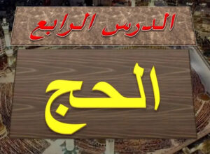 تلخيص درس الحج للصف التاسع 157 تلخيص درس الحج للصف التاسع