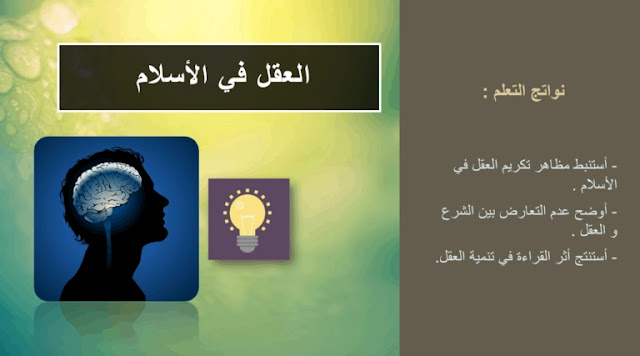 تلخيص درس العقل في الإسلام تلخيص درس العقل في الإسلام